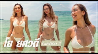 โย ยศวดี