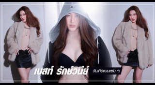 เบส รักษ์วนีย์