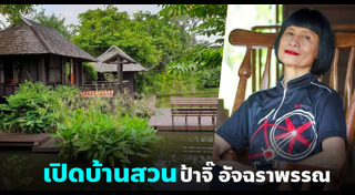 ป้าจิ๊ พุทธิอร