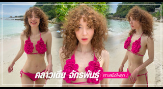 คลาวเดีย จักรพันธุ์