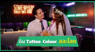 ดิม แทททูคัลเลอร์