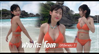 ฟางโกะ โอเค