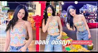 แอลลี่ อชิรญา