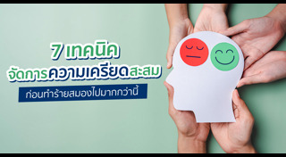 ความเครียด