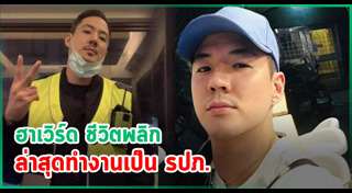 ฮาเวิร์ด หวัง