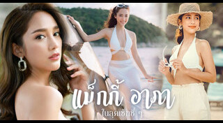 แม็กกี้ อาภา