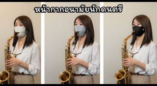 หน้ากากผ้า
