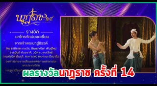 รางวัลนาฏราช