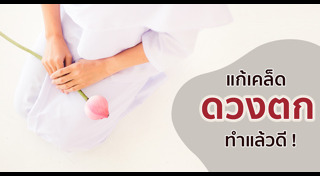 เสริมดวง