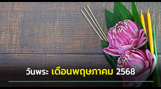 วันพระ