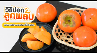 ปอกผลไม้