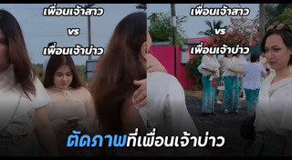 เพื่อนเจ้าบ่าว