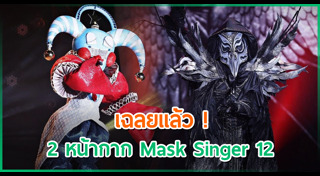 The Mask Singer