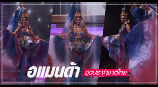 มิสยูนิเวิร์สไทยแลนด์ 2020