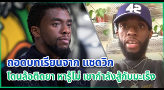 Chadwick Boseman