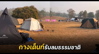 กางเต็นท์