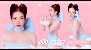 แป้ง อรจิรา