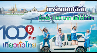 100เที่ยวทั่วไทย