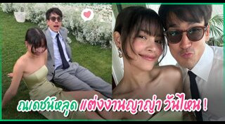 งานแต่งหมาก คิม