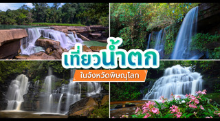 ที่เที่ยวพิษณุโลก