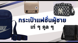 กระเป๋าผู้ชาย