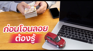 ซื้อรถ
