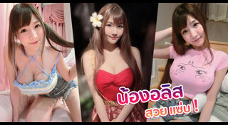 อลิส เน็ตไอดอล