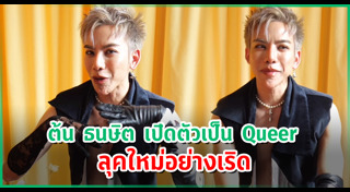 ต้น ธนษิต