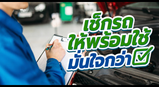 เช็กสภาพรถ