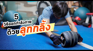 วิธีออกกำลังกาย