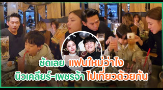 นิวเคลียร์ เพชรจ้า