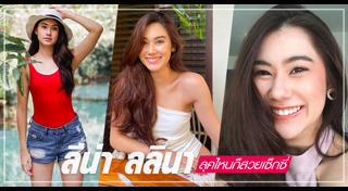 ลีน่า ลลินา ชูเอ็ทท์
