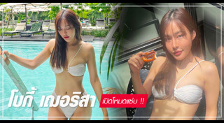 โบกี้ เฌอริสา