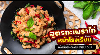 ผัดกะเพรา