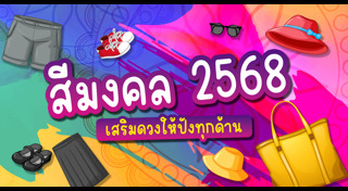สีที่ถูกโฉลก