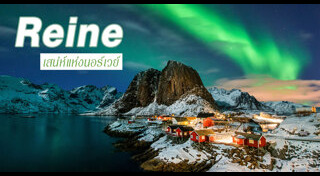 หมู่บ้านสวยๆ