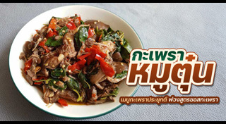 ผัดกะเพรา