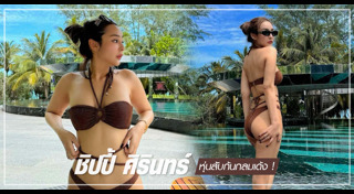 ชิปปี้ ศิรินทร์