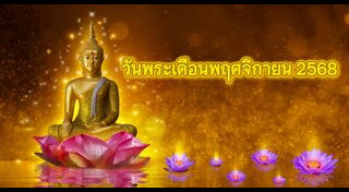วันพระ
