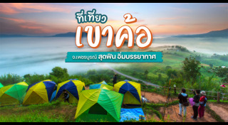 ที่เที่ยวเขาค้อ