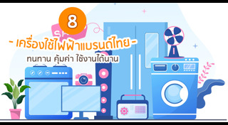 เครื่องใช้ไฟฟ้า