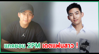 แทคยอน 2PM