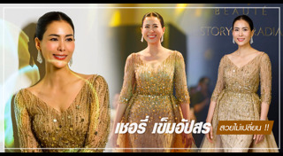 เชอรี่ เข็มอัปสร