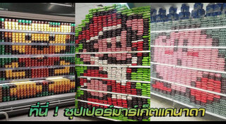 ซูเปอร์มาร์เกต