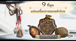 วัตถุมงคล