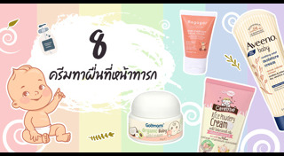 วิธีดูแลผิวเด็ก