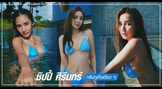 ชิปปี้ ศิรินทร์