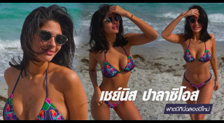 เชย์นิส ปาลาซิโอส