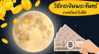 คาถาไหว้พระจันทร์