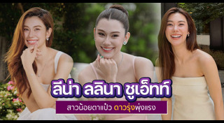 ลีน่า ลลินา ชูเอ็ทท์